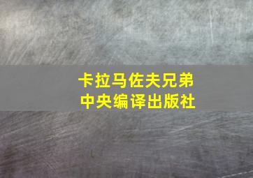 卡拉马佐夫兄弟 中央编译出版社